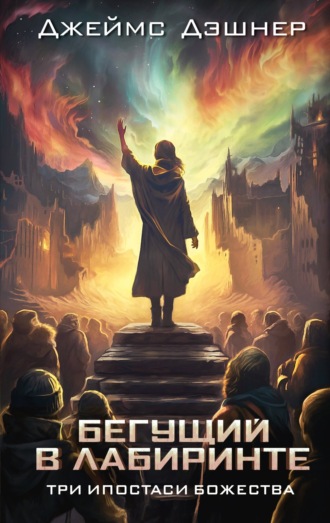 Обложка книги «Три ипостаси Божества»