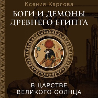 Обложка книги «Боги и демоны Древнего Египта. В царстве великого солнца»