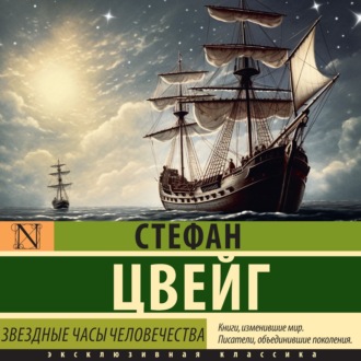 Обложка книги «Звездные часы человечества»