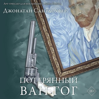 Обложка книги «Потерянный Ван Гог»