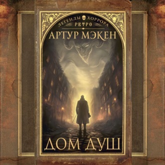 Обложка книги «Дом душ»