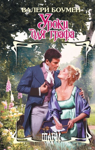 . Уроки для графа