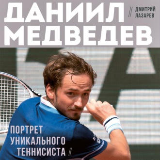 Обложка книги «Даниил Медведев. Портрет уникального теннисиста»