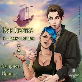 Обложка книги «Как Светка в сказку попала. Часть 2»