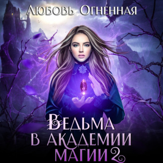 Обложка книги «Ведьма в академии магии. Фиолетовый рубин»
