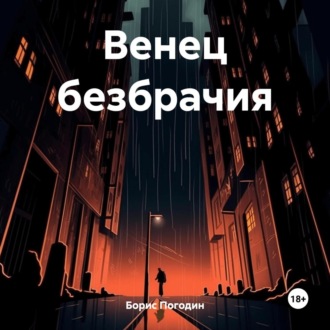 Обложка книги «Венец безбрачия – не выдумки»