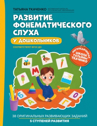 Обложка книги «Развитие фонематического слуха у дошкольников»