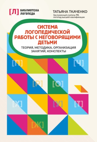 Обложка книги «Система логопедической работы с неговорящими детьми. Теория, методика, организация занятий, конспекты»