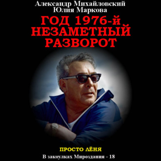 Обложка книги «Год 1976, Незаметный разворот»