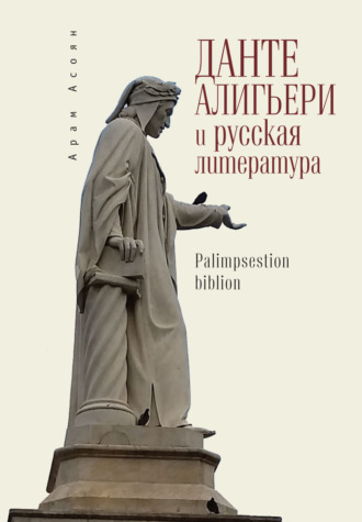 Обложка книги «Данте Алигьери и русская литература»