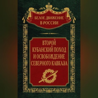 Обложка книги «Второй кубанский поход и освобождение Северного Кавказа. Том 6»