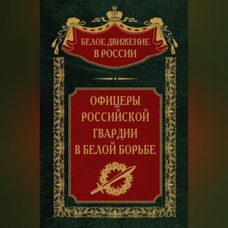 Обложка книги «Офицеры российской гвардии в Белой борьбе. Том 8»