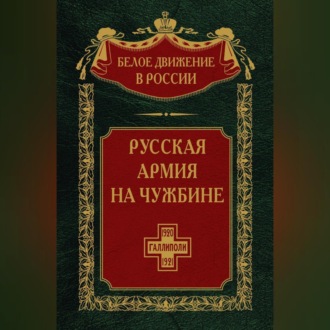 Обложка книги «Русская армия на чужбине. Галлиполийская эпопея. Том 12»