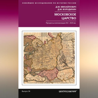 Обложка книги «Московское царство. Процессы колонизации XV— XVII вв.»