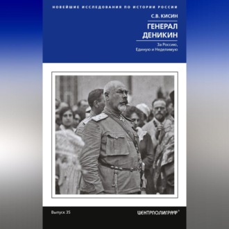 Обложка книги «Генерал Деникин. За Россию, Единую и Неделимую»