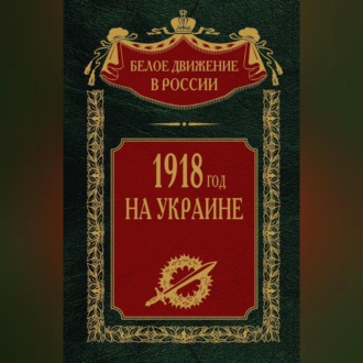Обложка книги «1918 год на Украине. Том 5»