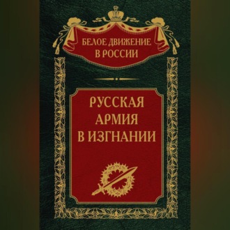 Обложка книги «Русская Армия в изгнании. Том 13»