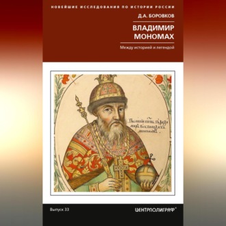 Обложка книги «Владимир Мономах. Между историей и легендой»