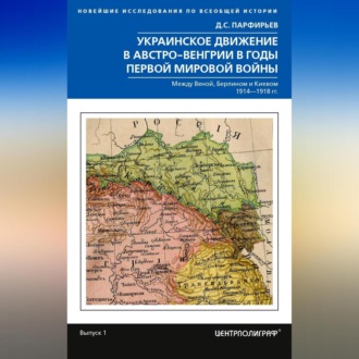 Обложка книги «Украинское движение в Австро-Венгрии в годы Первой мировой войны. Между Веной, Берлином и Киевом. 1914—1918»