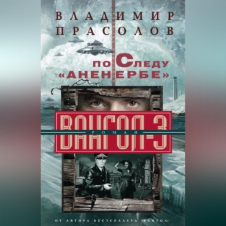Обложка книги «По следу «Аненербе». Вангол-3»