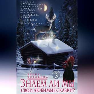 Обложка книги «Знаем ли мы свои любимые сказки? О том, как Чудо приходит в наши дома. Торжество Праздника, или Время Надежды, Веры и Любви. Книга на все времена»