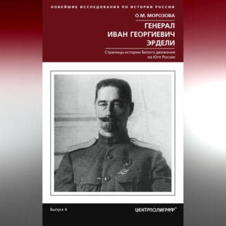 Обложка книги «Генерал Иван Георгиевич Эрдели. Страницы истории Белого движения на Юге России»