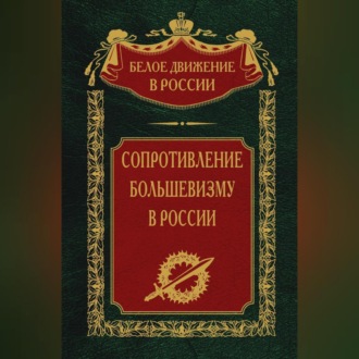 Обложка книги «Сопротивление большевизму. 1917-1918 гг.»