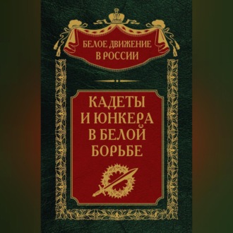 Обложка книги «Кадеты и юнкера в Белой борьбе и на чужбине»