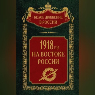 Обложка книги «1918-й год на Востоке России»