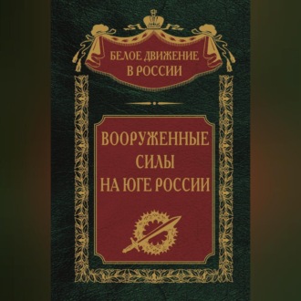 Обложка книги «Вооруженные силы на Юге России»