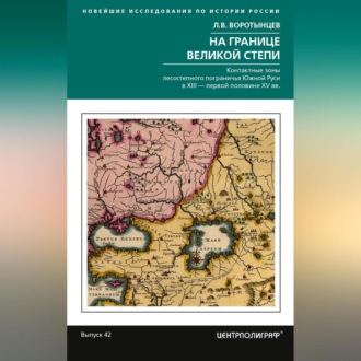Обложка книги «На границе Великой степи. Контактные зоны лесостепного пограничья Южной Руси в XIII – первой половине XV в.»