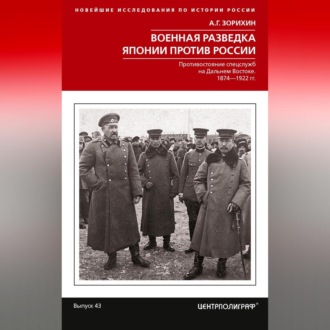 Обложка книги «Военная разведка Японии против России. Противостояние спецслужб на Дальнем Востоке. 1874-1922»