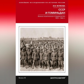 Обложка книги «СССР и Гоминьдан. Военно-политическое сотрудничество. 1923—1942 гг.»