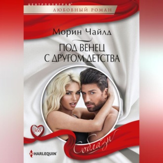 Обложка книги «Под венец с другом детства»