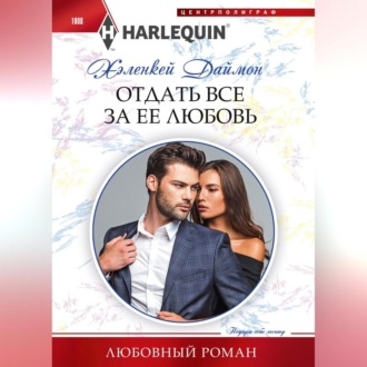 Обложка книги «Отдать все за ее любовь»