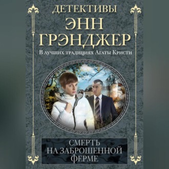 Обложка книги «Смерть на заброшенной ферме»