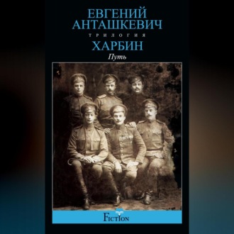 Обложка книги «Харбин. Книга 1. Путь»