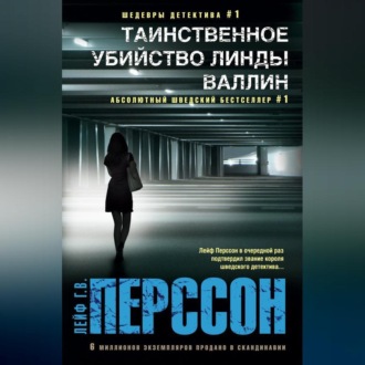 Обложка книги «Таинственное убийство Линды Валлин»