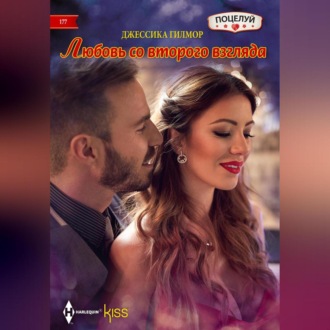 Обложка книги «Любовь со второго взгляда»