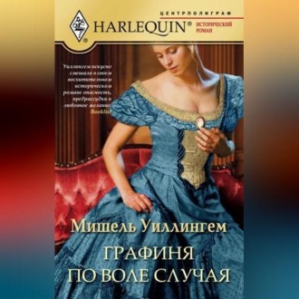 Обложка книги «Графиня по воле случая»