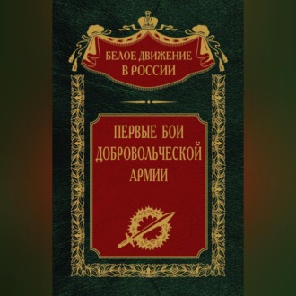 Обложка книги «Первые бои добровольческой армии»