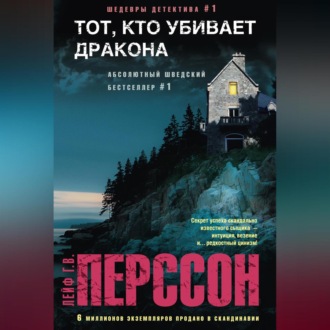 Обложка книги «Тот, кто убивает дракона»