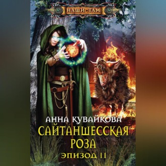 Обложка книги «Сайтаншесская роза. Эпизод II»