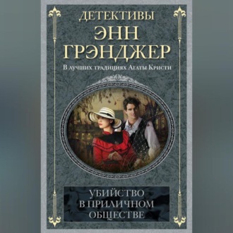 Обложка книги «Убийство в приличном обществе»