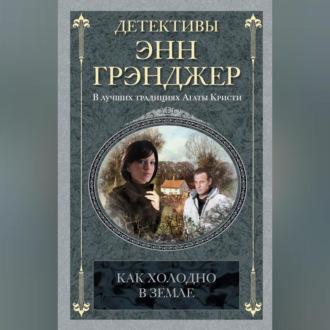 Обложка книги «Как холодно в земле»