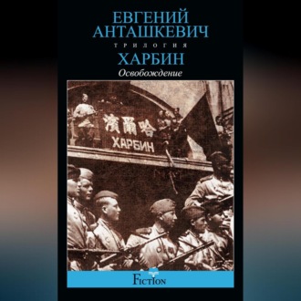 Обложка книги «Харбин. Книга 3. Освобождение»