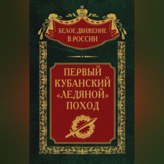 Обложка книги «Первый кубанский («Ледяной») поход»