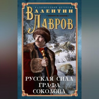Обложка книги «Русская сила графа Соколова»