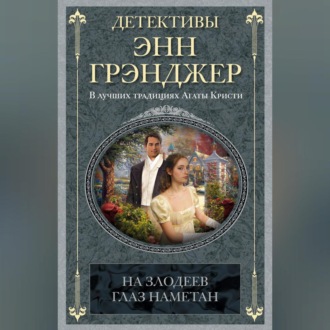 Обложка книги «На злодеев глаз наметан»