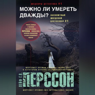 Обложка книги «Можно ли умереть дважды?»